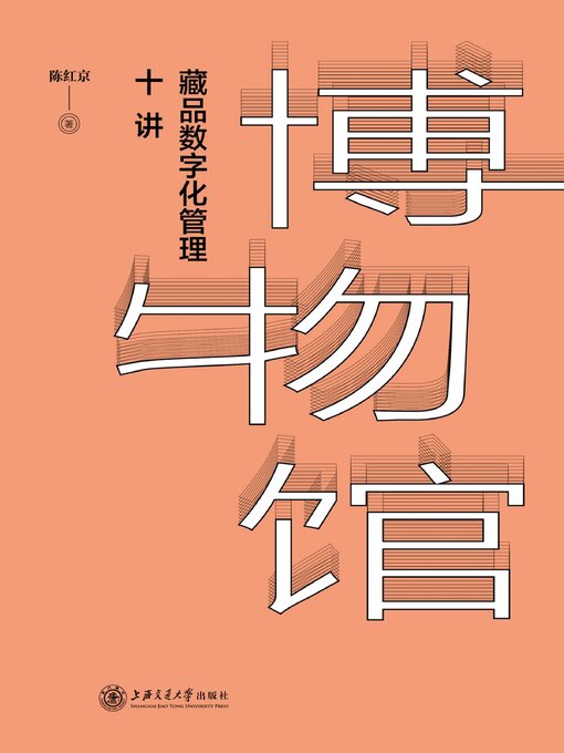Cover image for 博物馆藏品数字化管理十讲